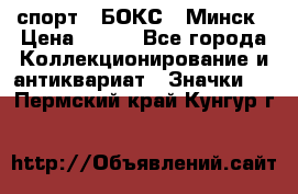 2.1) спорт : БОКС : Минск › Цена ­ 100 - Все города Коллекционирование и антиквариат » Значки   . Пермский край,Кунгур г.